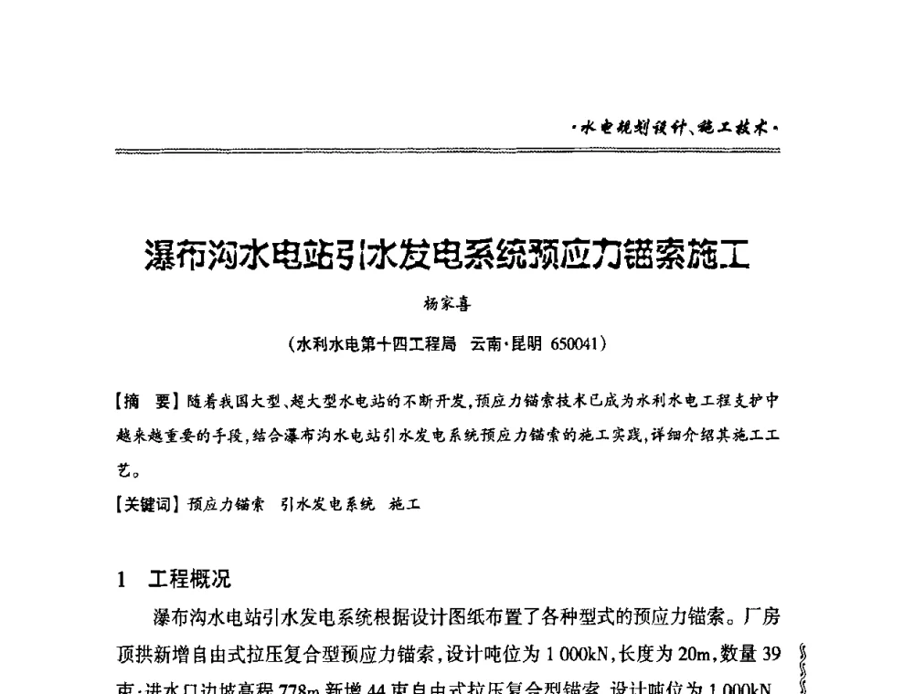 瀑布沟水电站引水发电系统预应力锚索施工 - 2010年南方十三省(区、市)水电学会秘书长会议