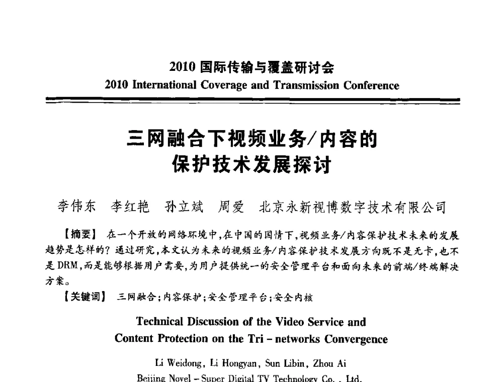 三网融合下视频业务_内容的保护技术发展探讨 - 2010国际传输与覆盖研讨会