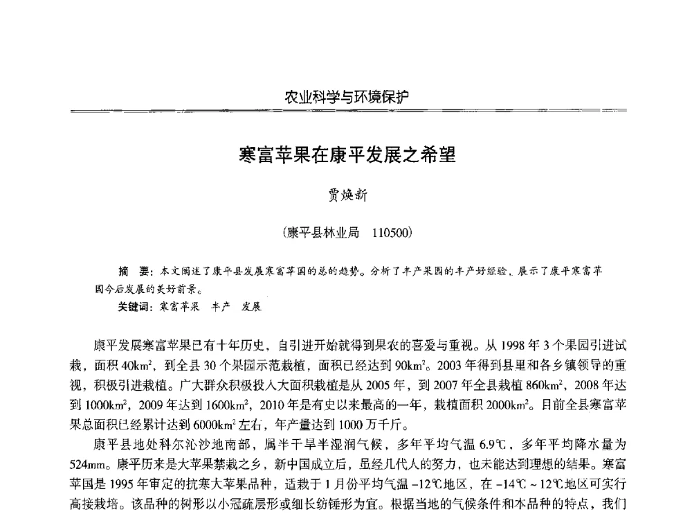 寒富苹果在康平发展之希望 - 第七届沈阳科学学术年会暨浑南高新技术产业发展论坛
