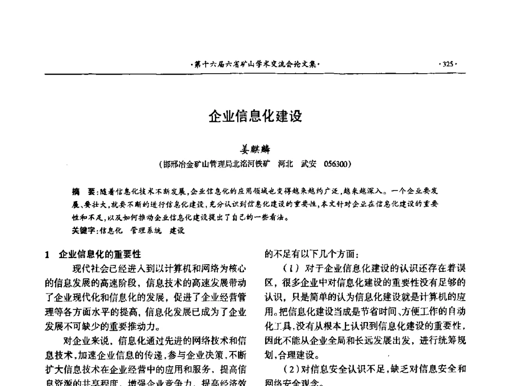 企业信息化建设 - 第十六届六省矿山学术交流会