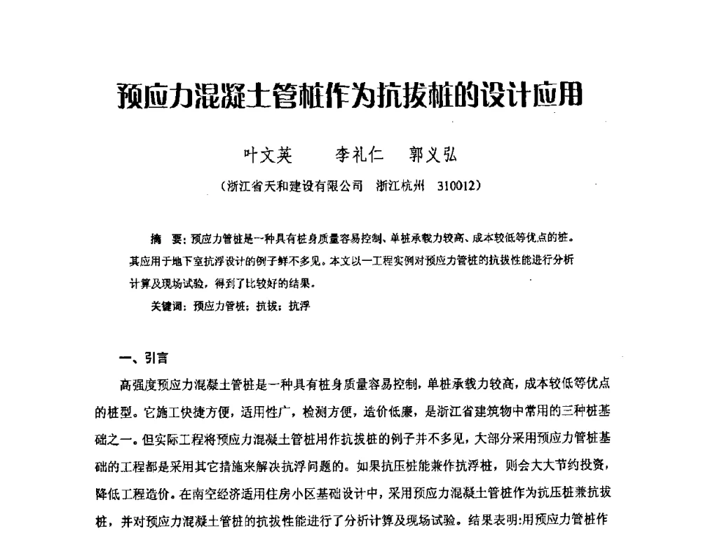 预应力混凝土管桩作为抗拔桩的设计应用 - 中国硅酸盐学会混凝土制品分会钢筋混凝土制品委员会2008年年会