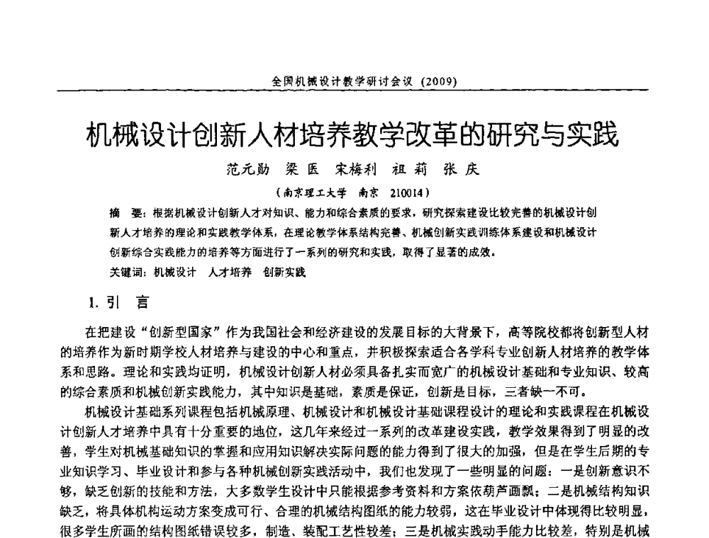 机械设计创新人才培养教学改革的研究与实践 - 纪念全国机械设计教学研究会成立二十周年暨第十一届全国机械设计教学研讨会