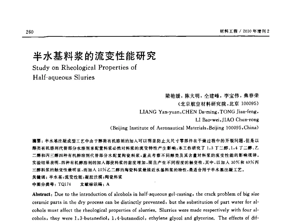 半水基料浆的流变性能研究 - 第十六届全国高技术陶瓷学术年会暨景德镇高技术陶瓷高层论坛
