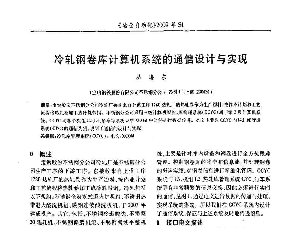 冷轧钢卷库计算机系统的通信设计与实现 - 全国冶金自动化信息网2009年会