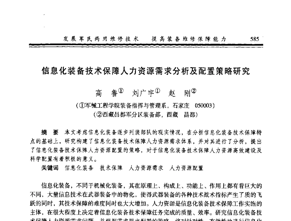 信息化装备技术保障人力资源需求分析及配置策略研究 - 2008年军民两用维修技术学术研讨会