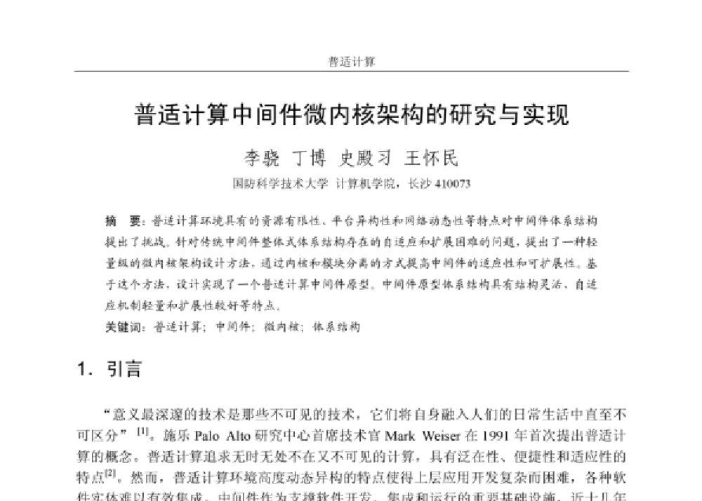 普适计算中间件微内核架构的研究与实现 - 第四届和谐人机环境联合学术会议
