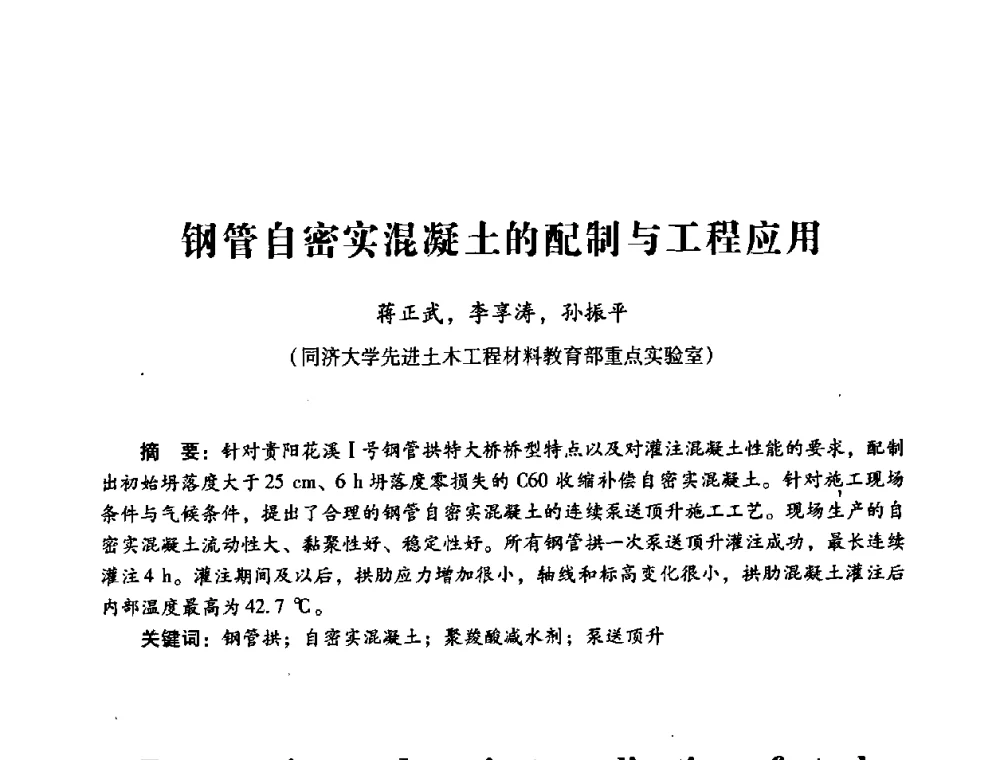 钢管自密实混凝土的配制与工程应用 - 第四届全国混凝土外加剂应用技术专业委员会年会