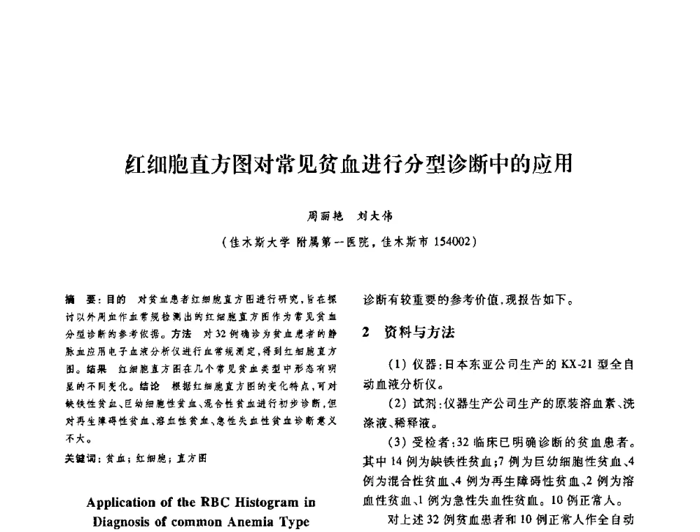 红细胞直方图对常见贫血进行分型诊断中的应用 - 第十二届中国体视学与图像分析学术会议
