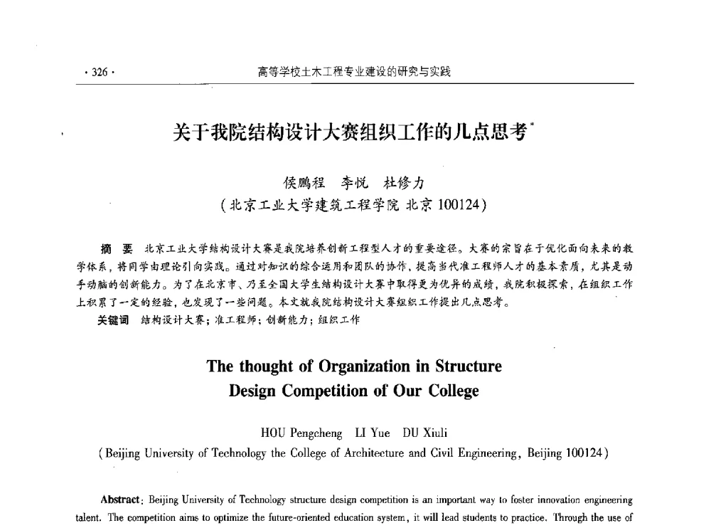 关于我院结构设计大赛组织工作的几点思考 - 第十届全国高校土木工程学院(系)院长(主任)工作研讨会