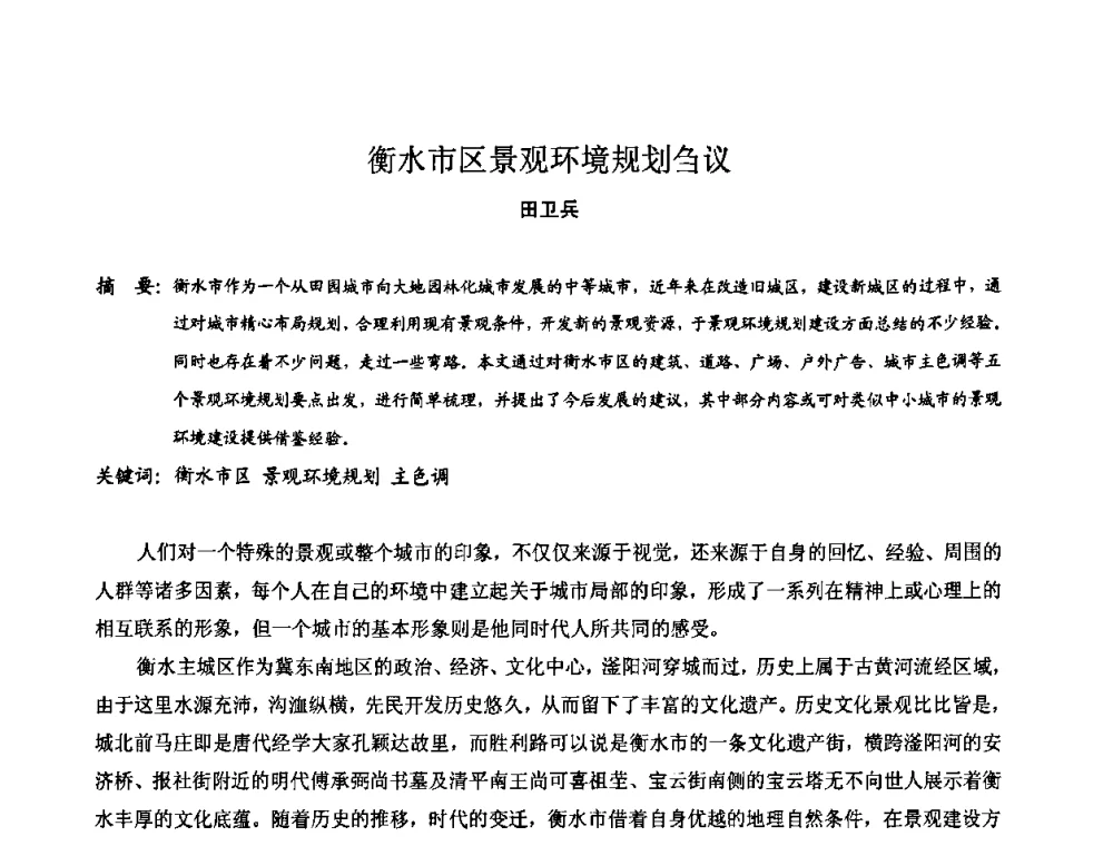 衡水市区景观环境规划刍议 - 中国城市规划学会风景环境规划设计学术委员会2008年度学术交流会