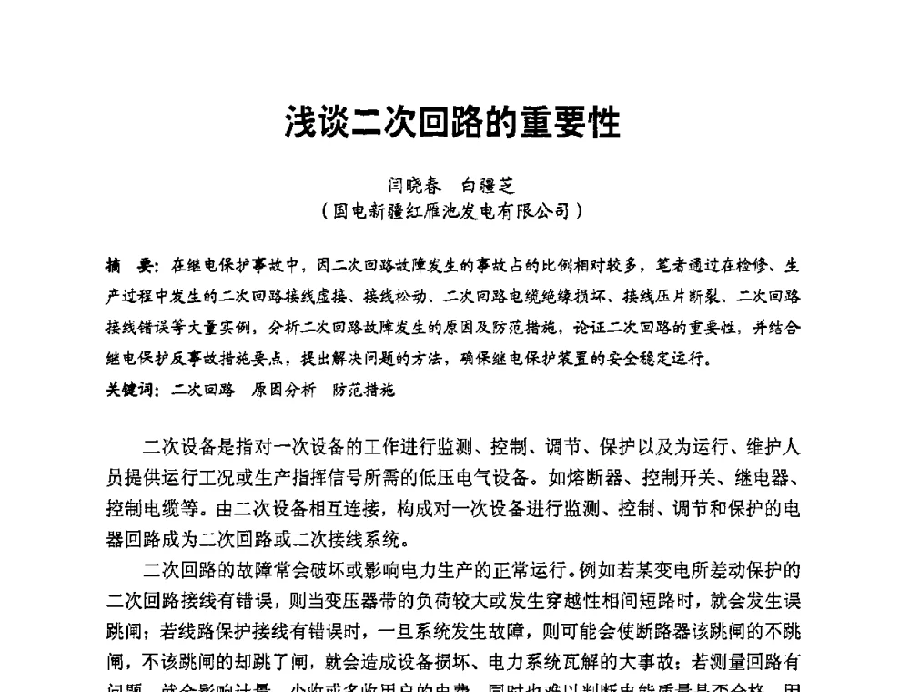 浅谈二次回路的重要性 - 全国第一届电厂电气专业技术交流研讨会