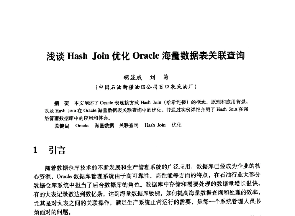 浅谈Hash Join优化Oracle海量数据表关联查询 - 中国计算机用户协会、新疆石油学会2008年度信息技术交流会