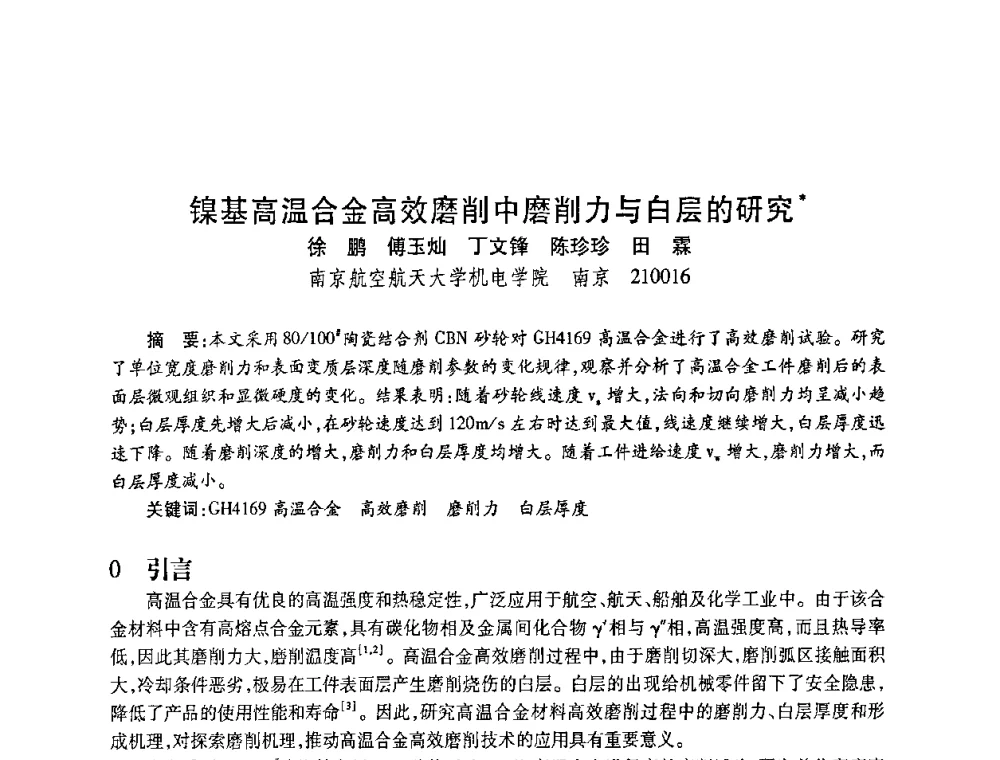 镍基高温合金高效磨削中磨削力与白层的研究 - 2010海峡两岸超硬材料技术发展论坛