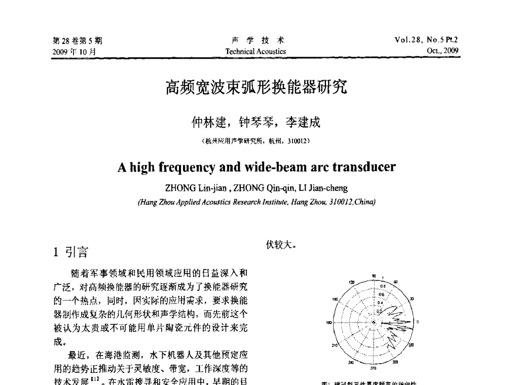 高频宽波束弧形换能器研究 - 中国声学学会2009年青年学术会议