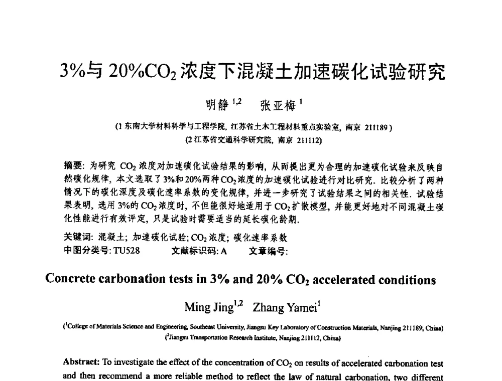 3_与20_CO2浓度下混凝土加速碳化试验研究 - 第十三届纤维混凝土学术会议暨第二届海峡两岸三地混凝土技术研讨会