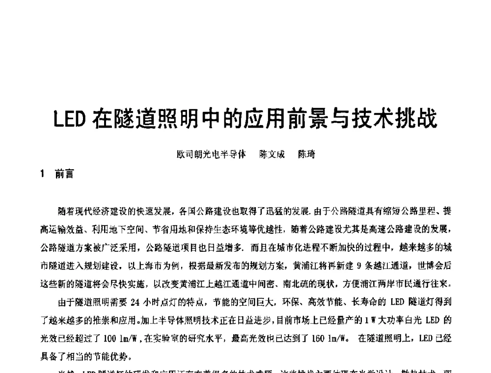 LED在隧道照明中的应用前景与技术挑战 - 2010中国道路照明论坛