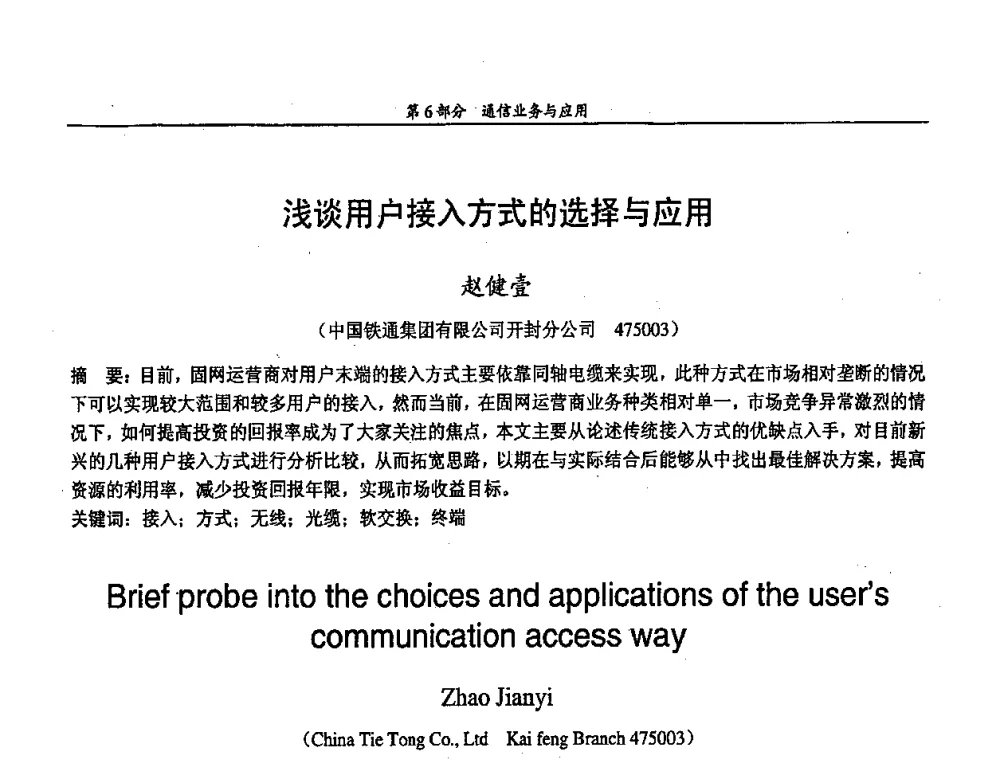 浅谈用户接入方式的选择与应用 - 中国通信学会第五届学术年会