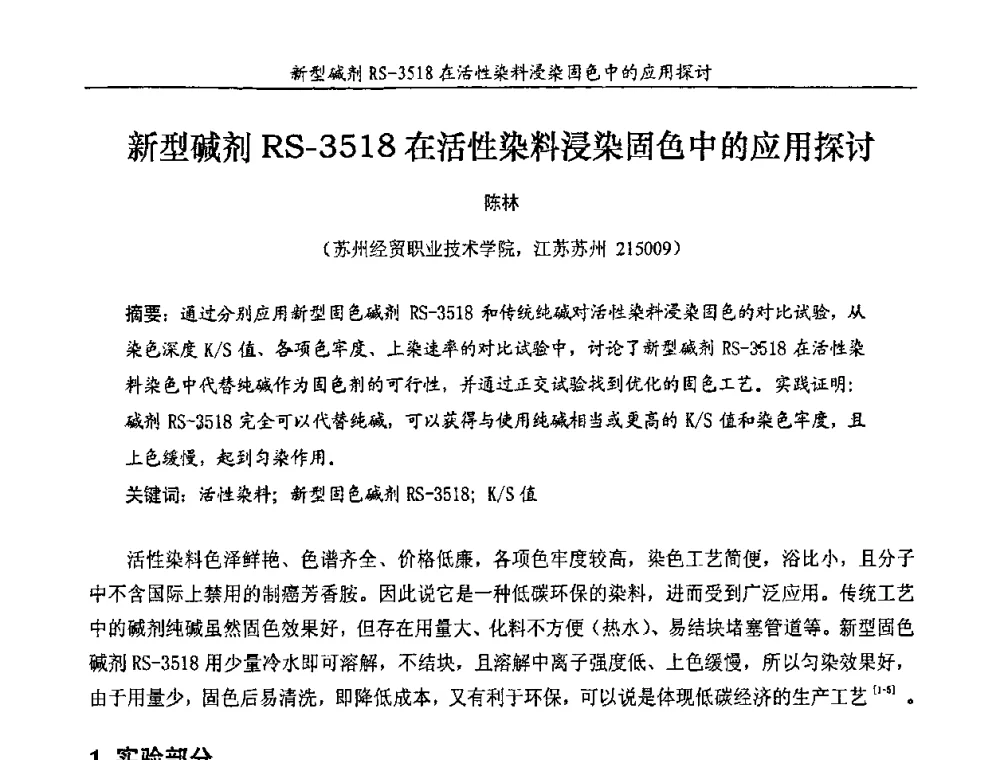 新型碱剂RS-3518在活性染料浸染固色中的应用探讨 - 第十一届全国染料与染色学术研讨会暨信息发布会