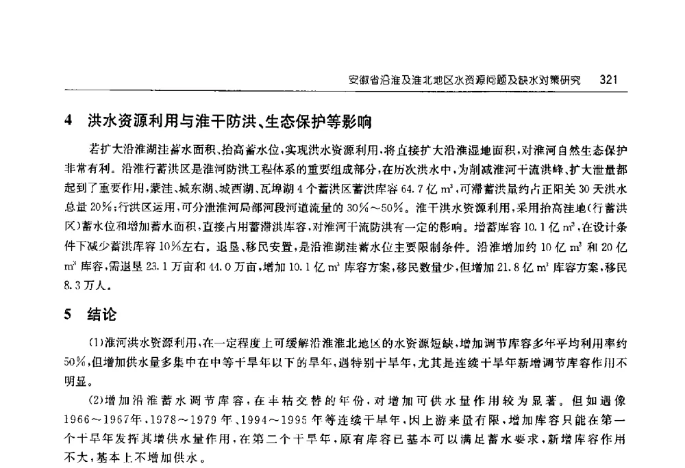安徽省沿淮及淮北地区水资源问题及缺水对策研究 - 淮河流域综合治理与开发科技论坛