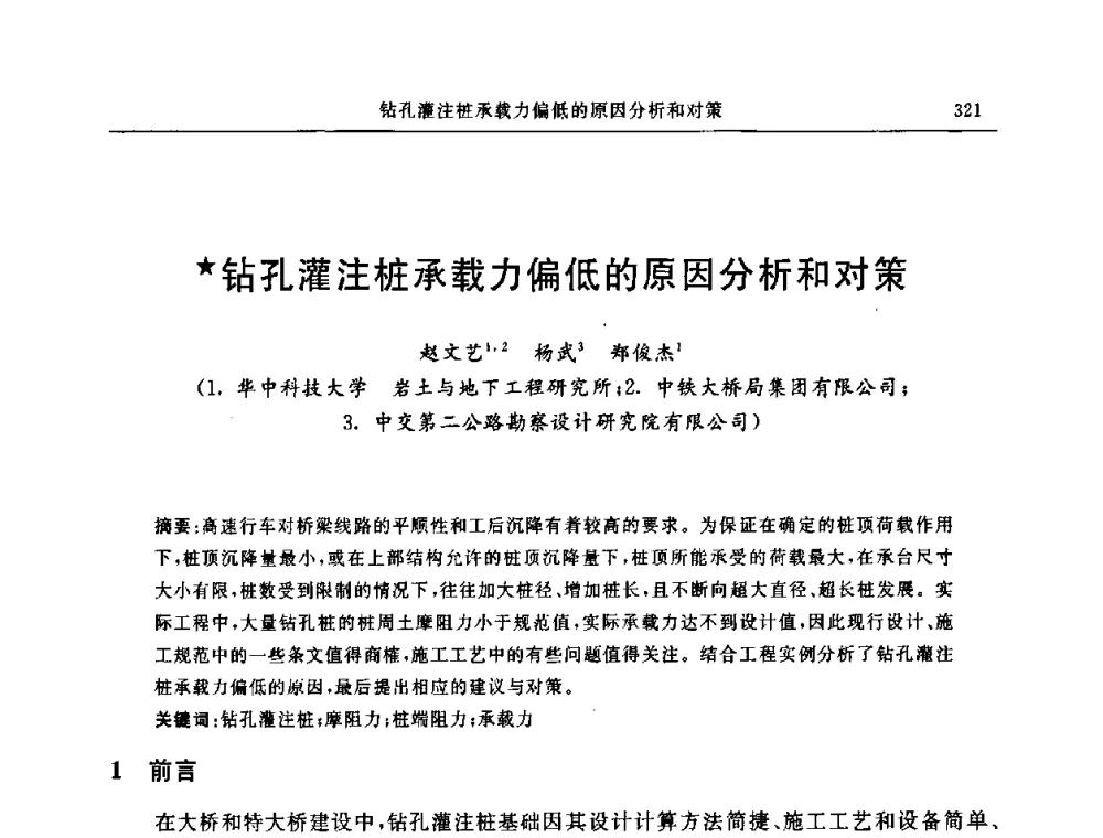 钻孔灌注桩承载力偏低的原因分析和对策 - 中国建筑学会地基基础分会2008年学术年会