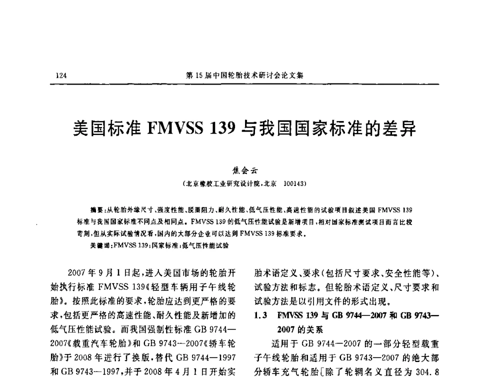 美国标准FMVSS 139与我国国家标准的差异 - 第十五届中国轮胎技术研讨会