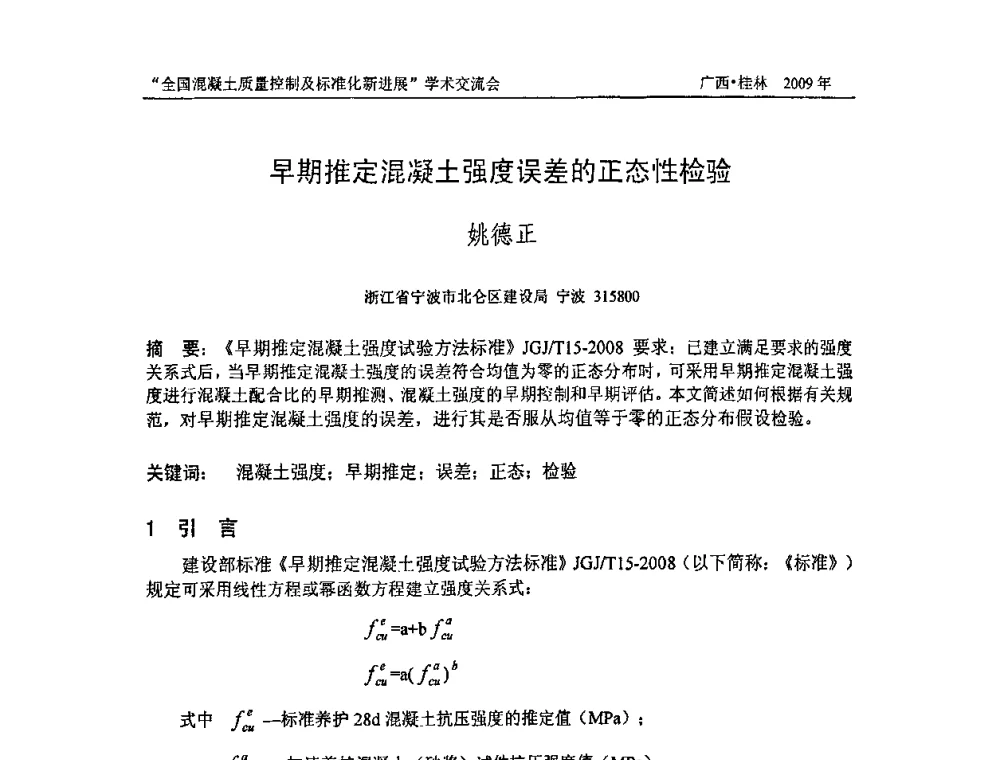 早期推定混凝土强度误差的正态性检验 - 2009年全国混凝土质量控制及标准化新进展学术交流会暨混凝土质量专业委员会和建筑材料测试技术专业委员会年会