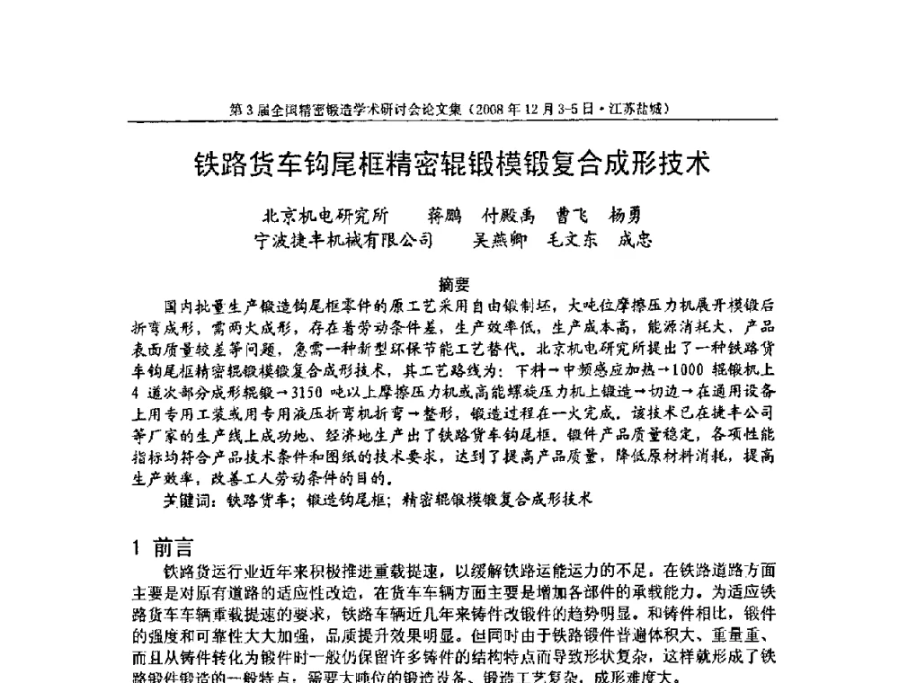 铁路货车钩尾框精密辊锻模锻复合成形技术 - 第3届全国精密锻造学术研讨会
