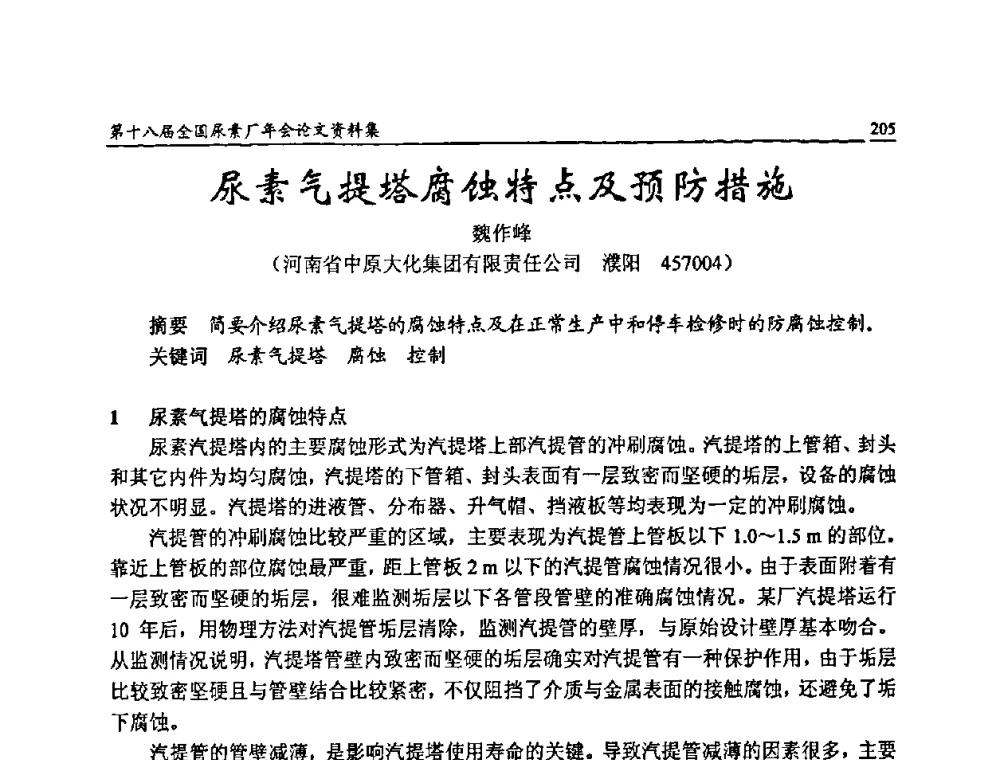 尿素气提塔腐蚀特点及预防措施 - 第十八届全国尿素厂年会