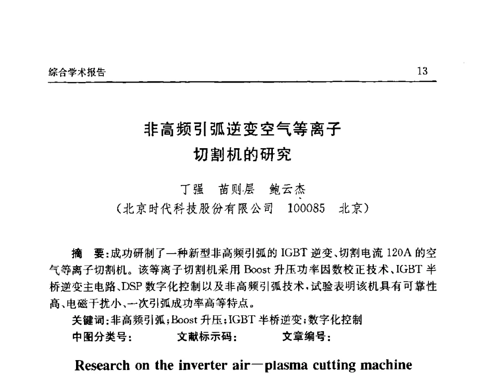 非高频引弧逆变空气等离子切割机的研究 - 2008年第六届中国北方焊接学术会议