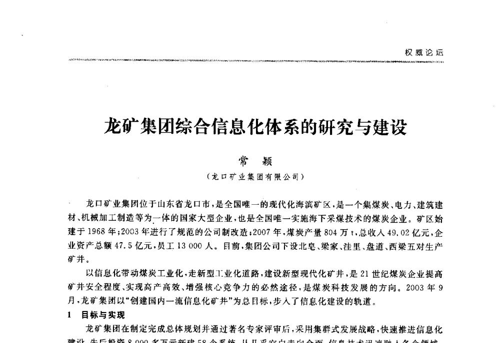 龙矿集团综合信息化体系的研究与建设 - 2008中国煤炭企业信息化管理高峰论坛