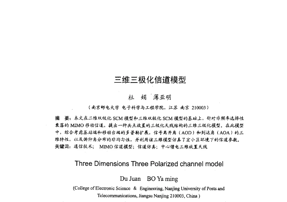 三维三极化信道模型 - 2009年全国无线电应用与管理学术会议