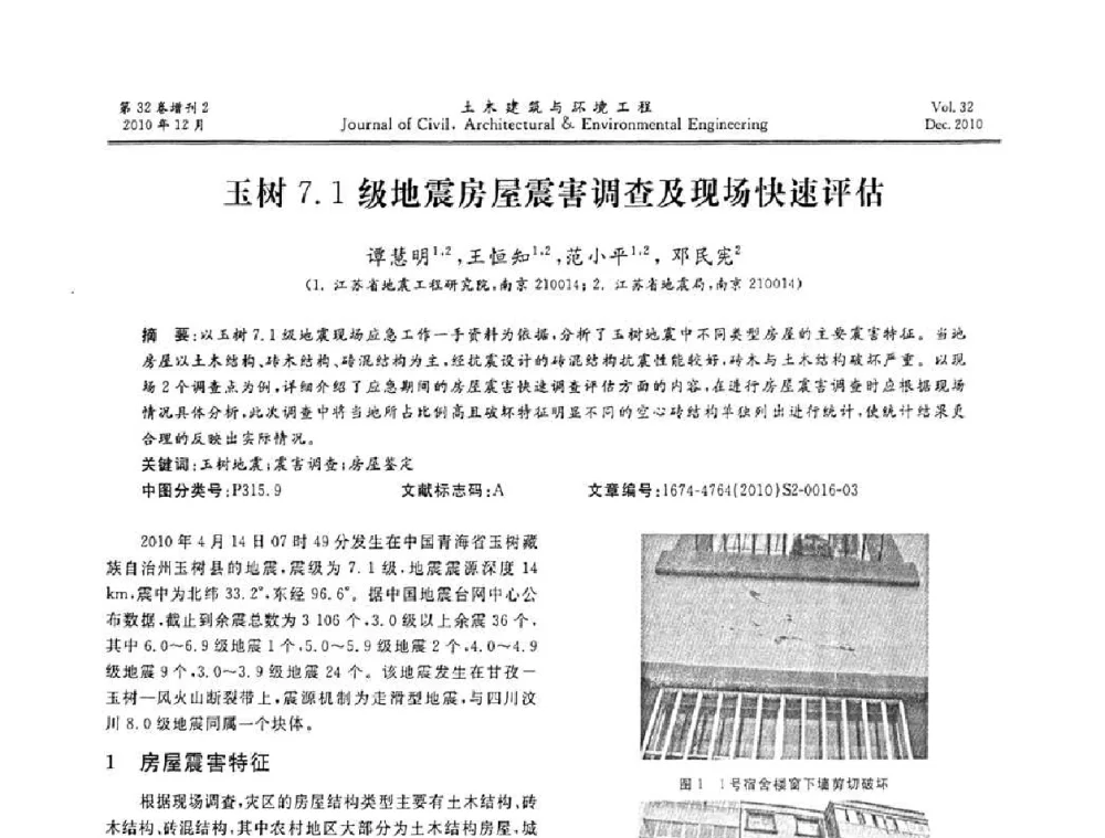 玉树7.1级地震房屋震害调查及现场快速评估 - 第八届全国地震工程会议