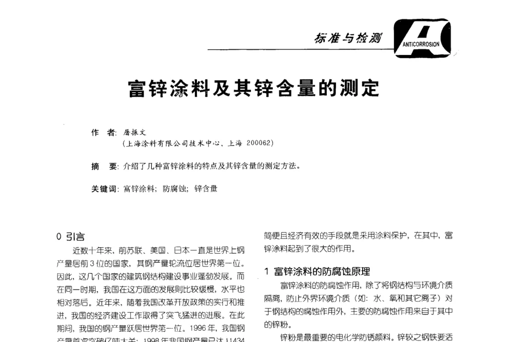 富锌涂料及其锌含量的测定 - 第五届国际防腐蚀涂料及海洋防腐技术研讨会暨第25次全国涂料工业信息年会