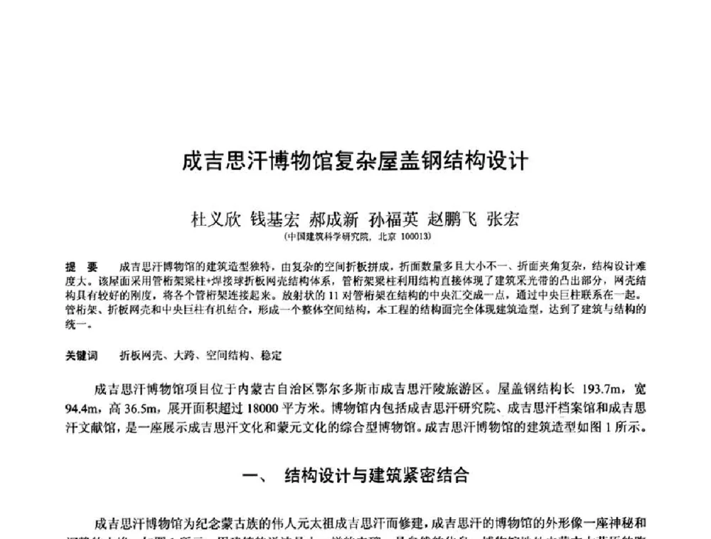 成吉思汗博物馆复杂屋盖钢结构设计 - 第十三届空间结构学术会议