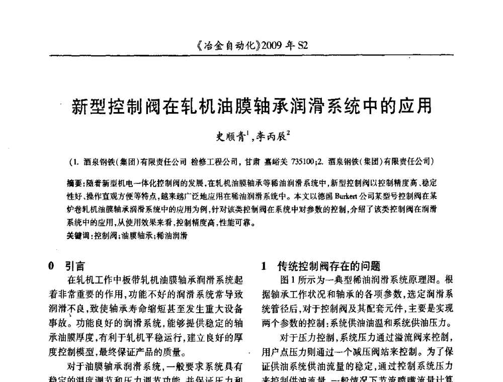新型控制阀在轧机油膜轴承润滑系统中的应用 - 2009年全国第十四届自动化应用学术交流会暨中国计量学会冶金分会2009年会