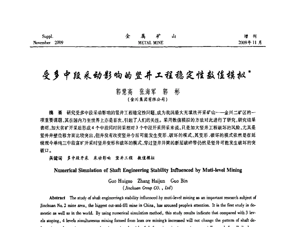 受多中段采动影响的竖井工程稳定性数值模拟 - 第八届全国采矿学术会议