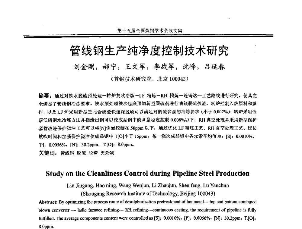 管线钢生产纯净度控制技术研究 - 第十五届全国炼钢学术会议