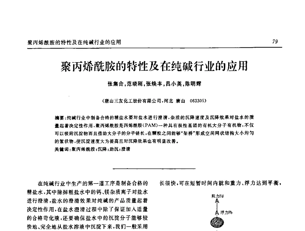 聚丙烯酰胺的特性及在纯碱行业的应用 - 中国化工学会无机酸碱盐专业委员会第十四届纯碱学术年会