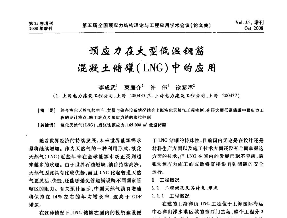 预应力在大型低温钢筋混凝土储罐(LNG)中的应用 - 第五届全国预应力结构理论与工程应用学术会议