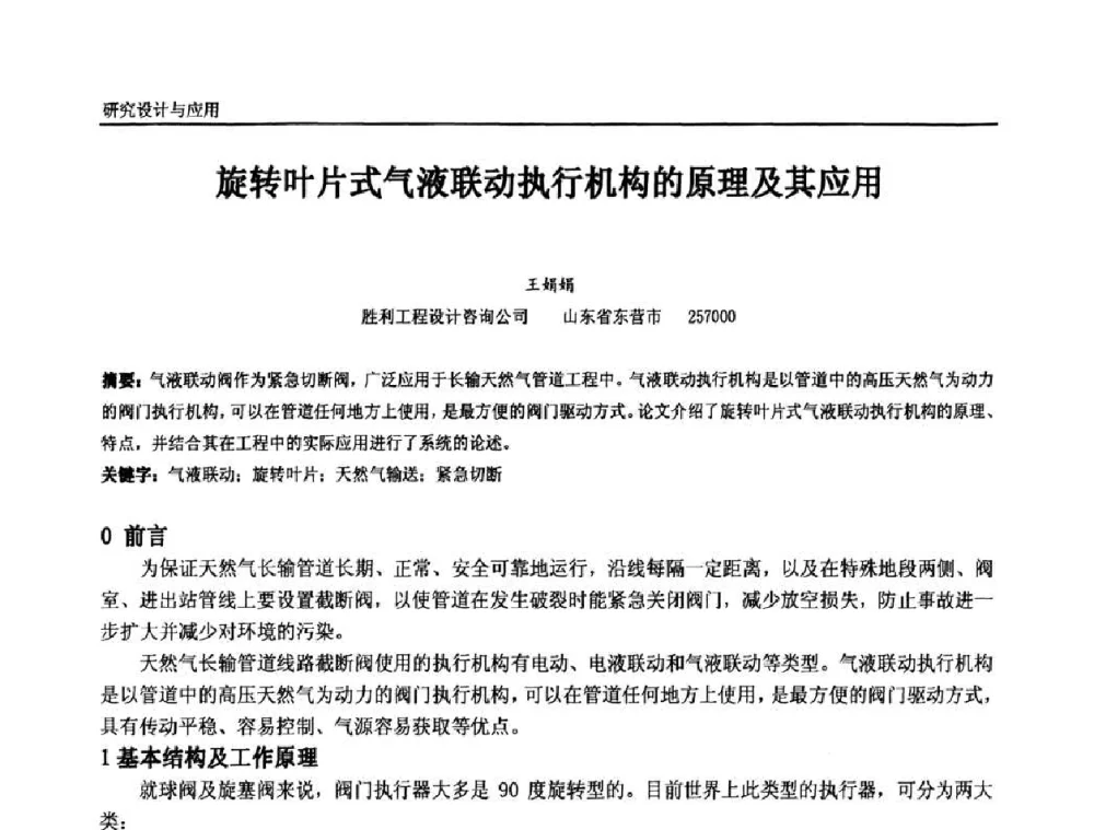 旋转叶片式气液联动执行机构的原理及其应用 - 中国石油和化工自动化第九届技术年会