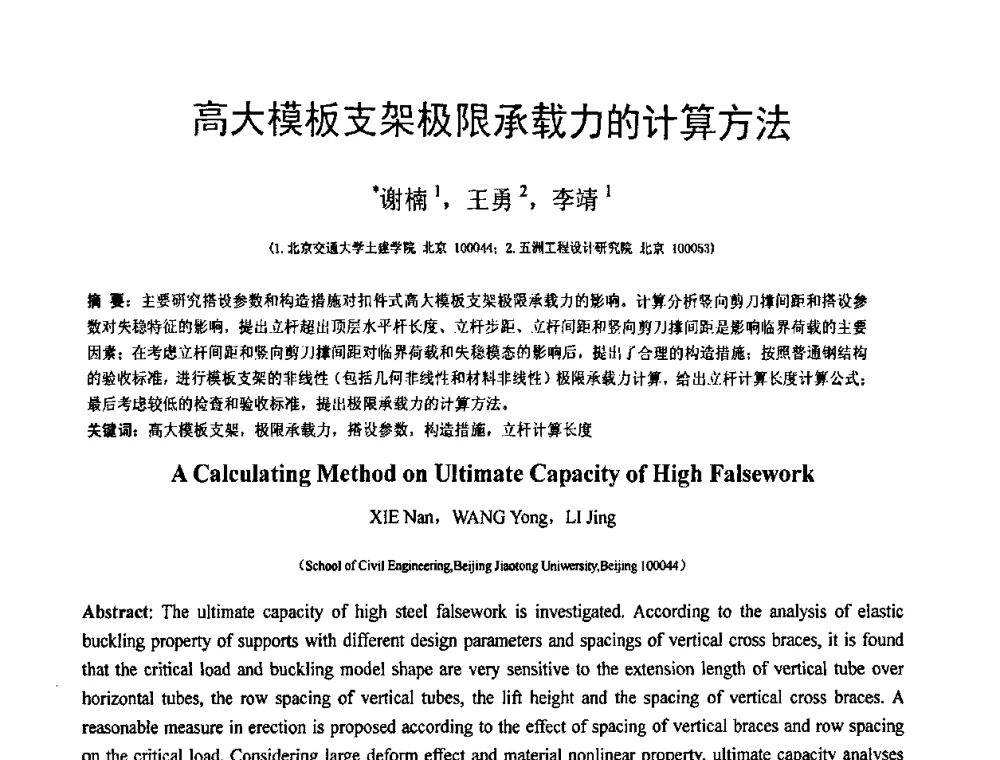 高大模板支架极限承载力的计算方法 - 第18届全国结构工程学术会议