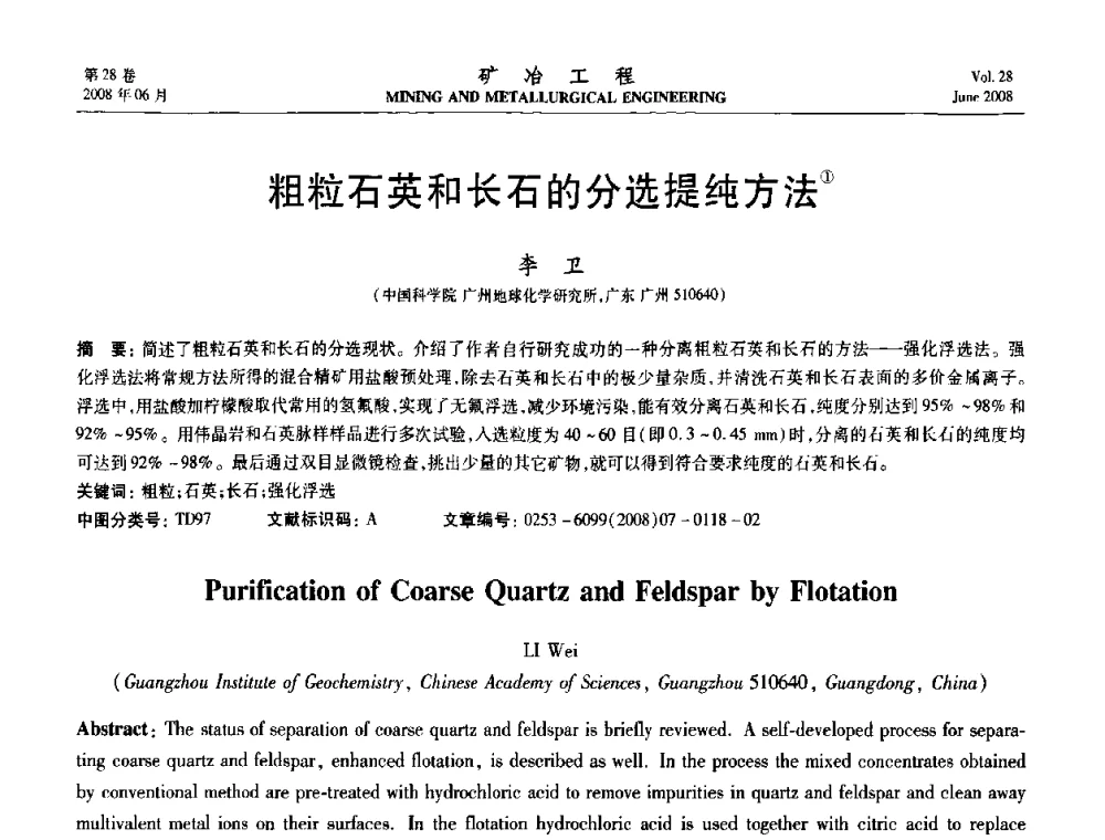 粗粒石英和长石的分选提纯方法 - 第四届全国选矿专业学术年会