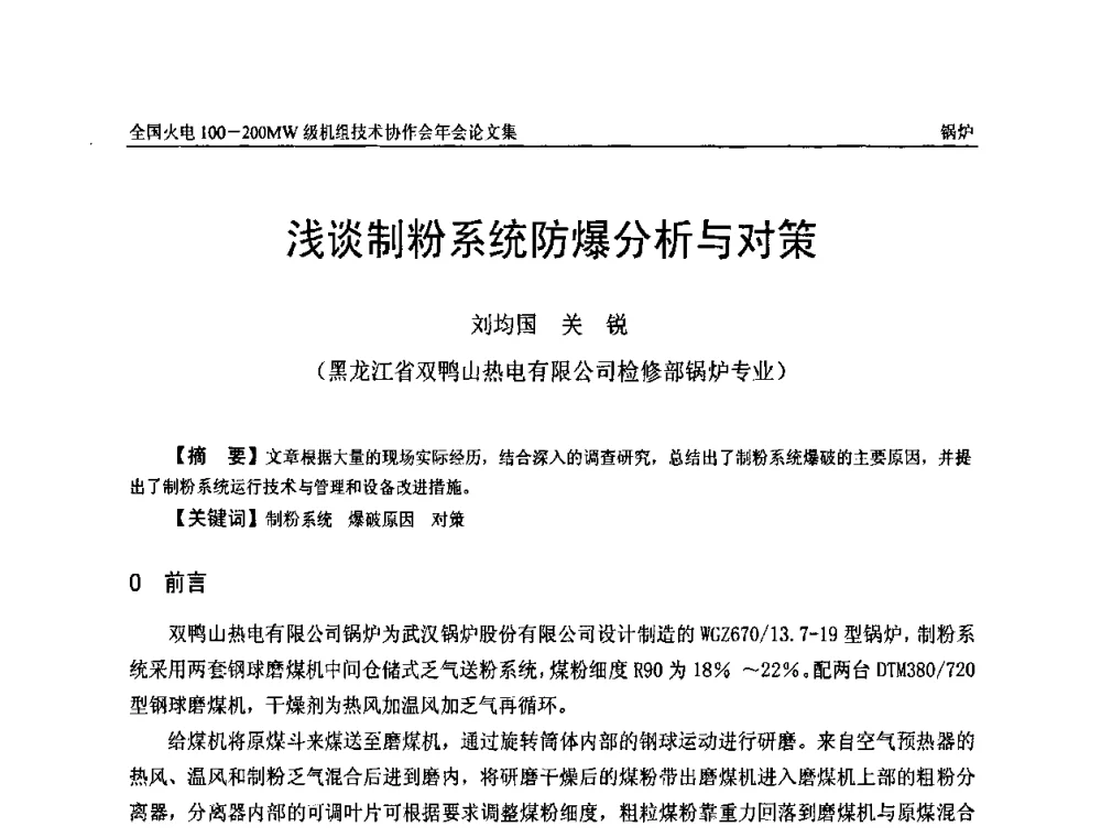 浅谈制粉系统防爆分析与对策 - 全国火电100-200MW级机组技术协作会年会