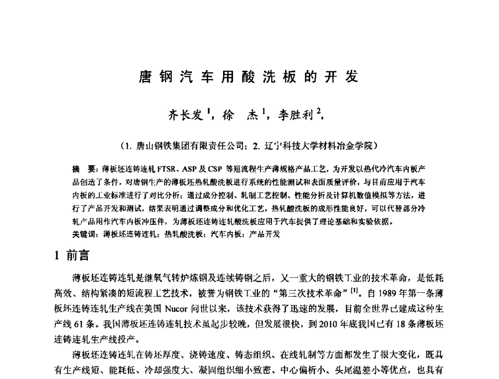 唐钢汽车用酸洗板的开发 - 2010年全国冷轧板带生产技术交流会