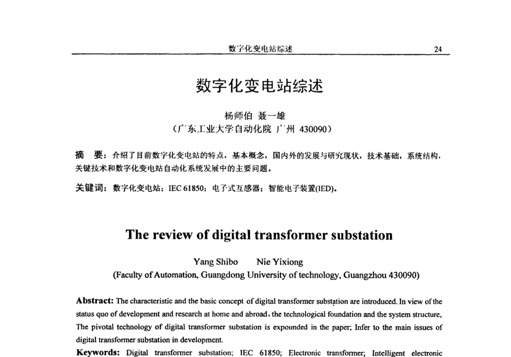 数字化变电站综述 - 第二十届电工理论学术年会