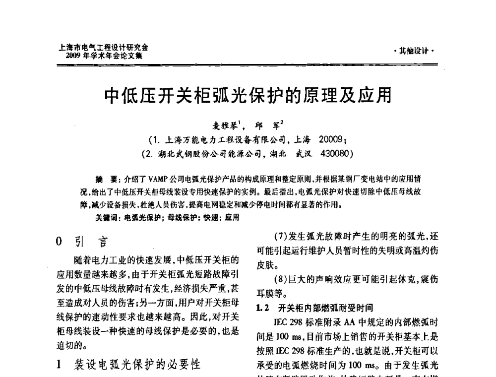 中低压开关柜弧光保护的原理及应用 - 上海市电气工程设计研究会2009年学术年会