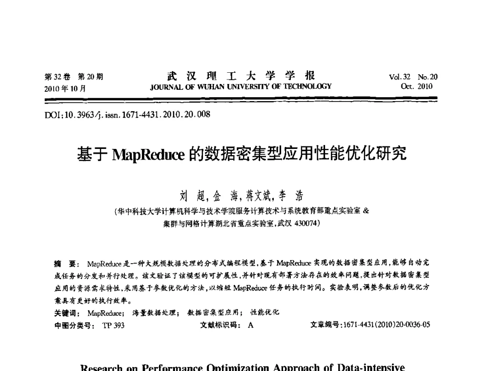 基于MapReduce的数据密集型应用性能优化研究 - 2010年全国理论计算机科学学术年会