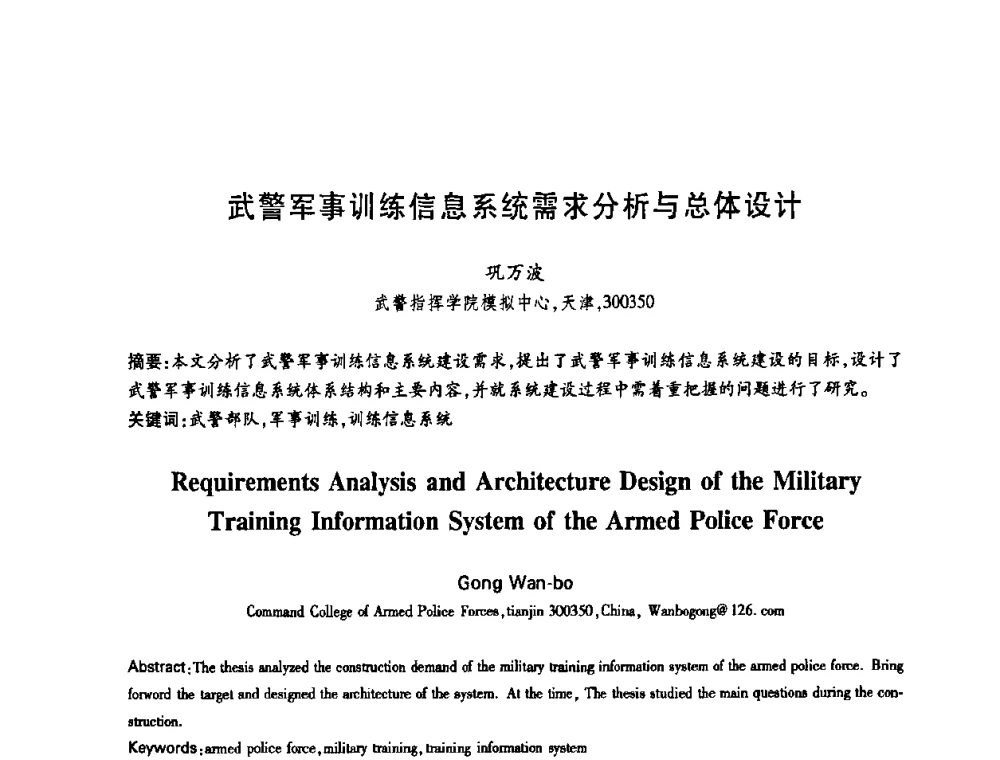 武警军事训练信息系统需求分析与总体设计 - 中国电子学会第十四届青年学术年会