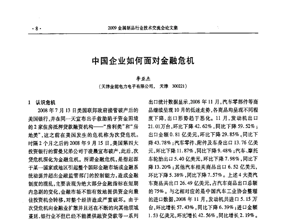 中国企业如何面对金融危机 - 2009金属制品行业技术交流会