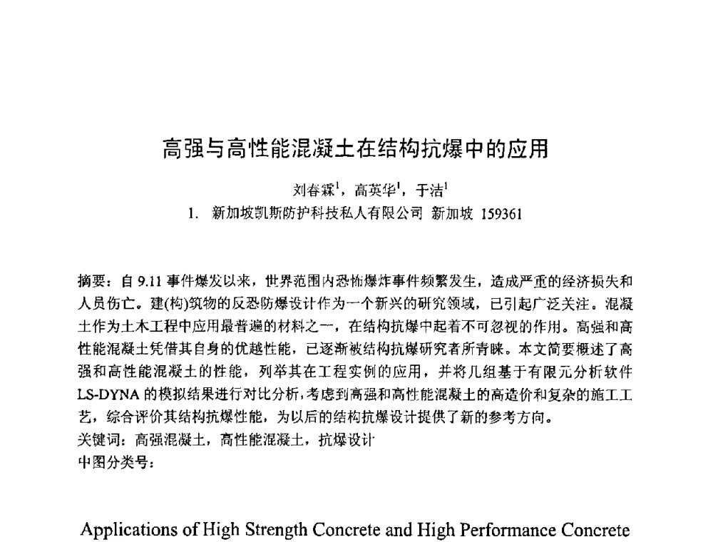 高强与高性能混凝土在结构抗爆中的应用 - 第七届全国高强与高性能混凝土学术交流会